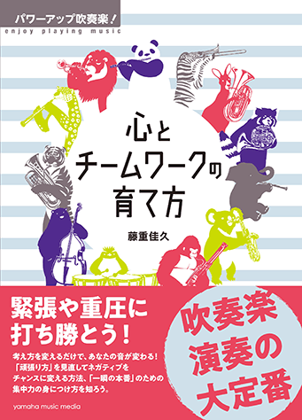 ヤマハ パワーアップ吹奏楽 心とチームワークの育て方 書籍 読み物 ヤマハの楽譜出版