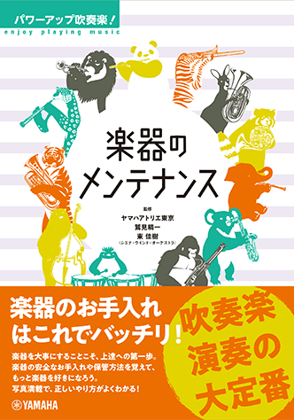 ヤマハ パワーアップ吹奏楽 楽器のメンテナンス 書籍 読み物 ヤマハの楽譜出版