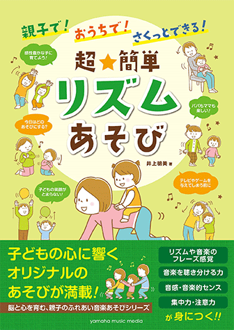 ヤマハ 親子で おうちで さくっとできる 超 簡単 リズムあそび 書籍 その他 ヤマハの楽譜出版