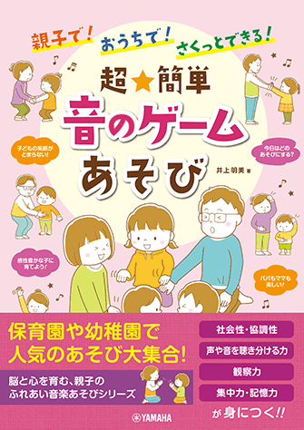 ヤマハ 親子で おうちで さくっとできる 超 簡単 音のゲームあそび 書籍 その他 ヤマハの楽譜出版