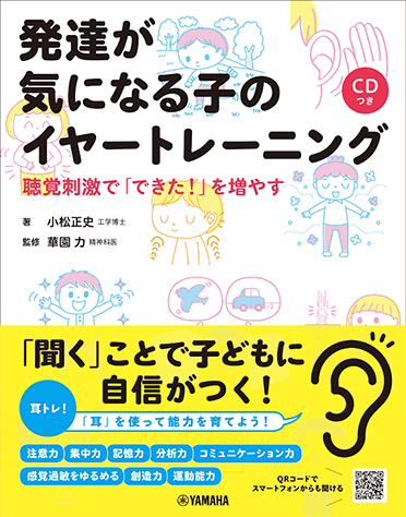 ヤマハ 発達が気になる子のイヤートレーニング 聴覚刺激で できた を増やす Cdつき 書籍 Cd ヤマハの楽譜出版 ヤマハ 発達が気になる子のイヤートレーニング 聴覚刺激で できた を増やす Cdつき 書籍 Cd ヤマハの楽譜出版