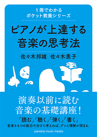 ヤマハ】1冊でわかるポケット教養シリーズ ピアノが上達する音楽の思考