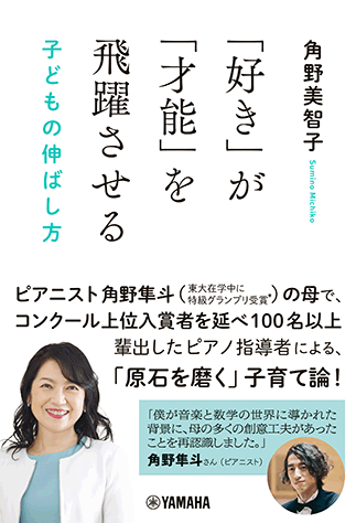 「好き」が「才能」を飛躍させる 子どもの伸ばし方