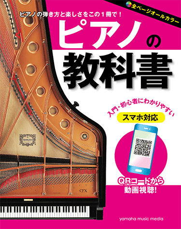 ヤマハ ピアノの教科書 教則本 読み物 ヤマハの楽譜出版