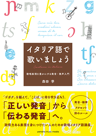 ヤマハ イタリア語で歌いましょう 歌唱表現を豊かにする発音 発声入門 書籍 読み物 ヤマハの楽譜出版