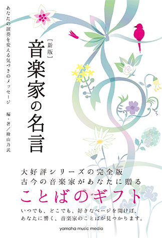 ヤマハ 新版 音楽家の名言 あなたの演奏を変える気づきのメッセージ 書籍 読み物 ヤマハの楽譜出版