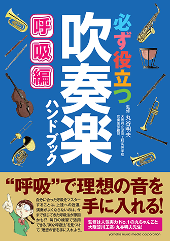 ヤマハ 必ず役立つ 吹奏楽ハンドブック 呼吸編 書籍 読み物 ヤマハの楽譜出版