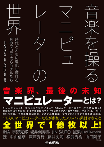 ヤマハ 音楽を操る マニピュレーターの世界 時代とともに進化し続ける音のプロフェッショナルたち 書籍 読み物 ヤマハの楽譜出版 ヤマハ 音楽を操る マニピュレーターの世界 時代とともに進化し続ける音のプロフェッショナルたち 書籍 読み物 ヤマハの楽譜出版