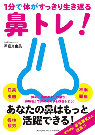 1分で体がすっきり生き返る鼻トレ！