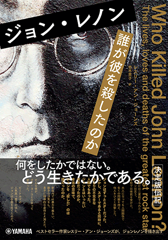 ヤマハ ジョン レノン 誰が彼を殺したのか 書籍 読み物 ヤマハの楽譜出版