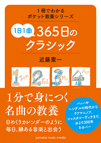 ヤマハ 1冊でわかるポケット教養シリーズ 1日1曲 365日のクラシック 書籍 読み物 ヤマハの楽譜出版