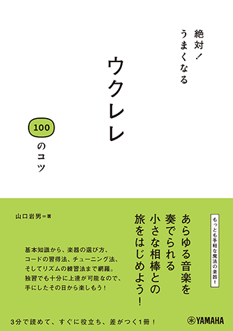 ヤマハ 絶対 うまくなる ウクレレ100のコツ 書籍 読み物 ヤマハの楽譜出版