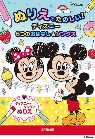 ヤマハ ぬりえでたのしい ディズニー 6つのおはなし ソングス 書籍 その他 ヤマハの楽譜出版