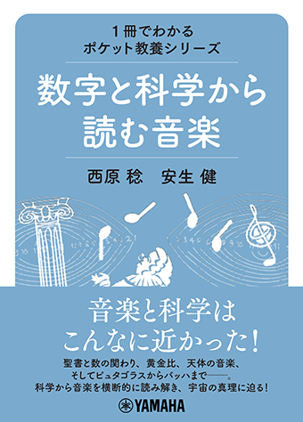ヤマハ 1冊でわかるポケット教養シリーズ 数字と科学から読む音楽 書籍 読み物 ヤマハの楽譜出版