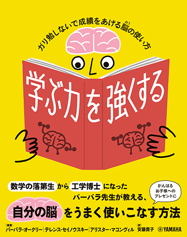 ヤマハ 学ぶ力を強くする ガリ勉しないで成績をあげる脳の使い方 書籍 読み物 ヤマハの楽譜出版 ヤマハ 学ぶ力を強くする ガリ勉しないで成績をあげる脳の使い方 書籍 読み物 ヤマハの楽譜出版