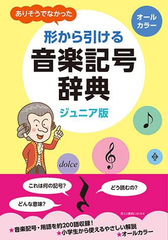 ヤマハ ジュニア版 ありそうでなかった 形から引ける音楽記号辞典 書籍 楽典 ヤマハの楽譜出版