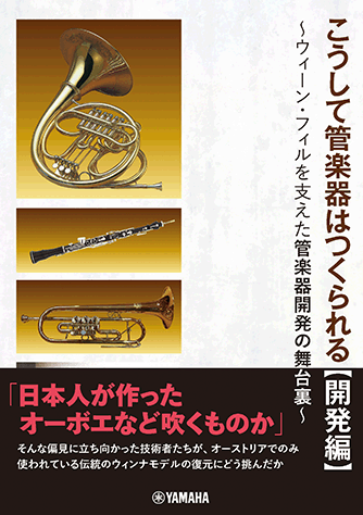 ヤマハ】 こうして管楽器はつくられる【開発編】 ～ウィーン・フィルを