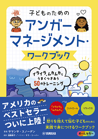 ヤマハ 子どものためのアンガーマネージメント ワークブック イライラ ムカムカとうまくつきあう50のトレーニング 書籍 読み物 ヤマハの楽譜出版