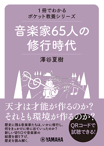 ヤマハ 1冊でわかるポケット教養シリーズ 音楽家65人の修行時代 書籍 読み物 ヤマハの楽譜出版