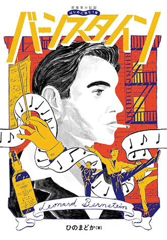 ヤマハ】音楽家の伝記 はじめに読む1冊 バーンスタイン - 書籍 読み物