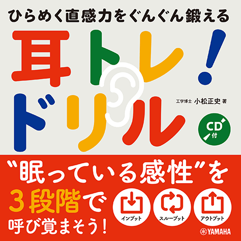 ひらめく直感力をぐんぐん鍛える 耳トレ！ドリル 【CD付】