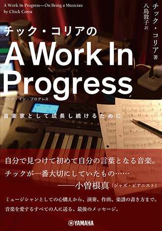 ヤマハ チック コリアのa Work In Progress ワーク イン プログレス 音楽家として成長し続けるために 書籍 読み物 ヤマハの楽譜出版
