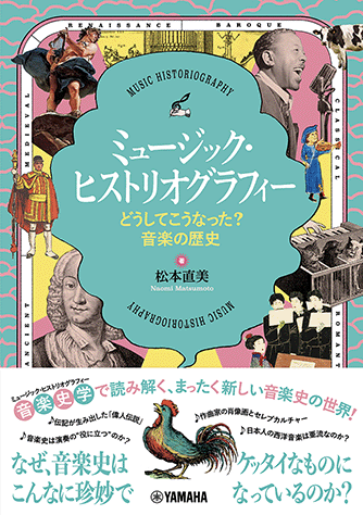 ヤマハ】読んでわかる！きいてわかる！クラシック音楽の歴史