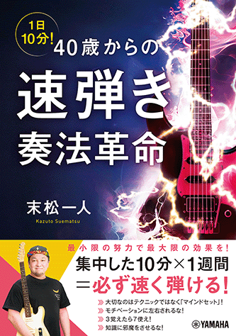 ヤマハ】 1日10分！ 40歳からの速弾き奏法革命 - 書籍 ギター | ヤマハ
