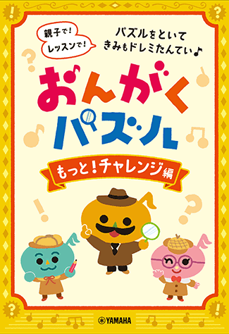 ヤマハ】 おんがくパズル もっと！チャレンジ編 - 書籍 | ヤマハの楽譜出版