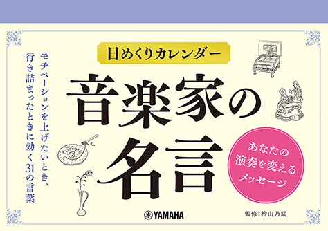 ヤマハ】 日めくりカレンダー 音楽家の名言～あなたの演奏を変える