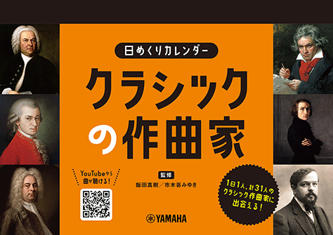 ヤマハ】 日めくりカレンダー クラシックの作曲家 - 書籍 その他