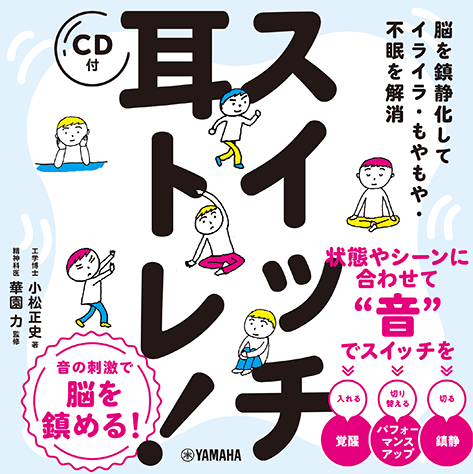 脳を鎮静化してイライラ・もやもや・不眠を解消 スイッチ耳トレ！ 【CD付】