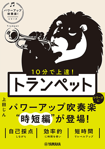 ヤマハ】 10分で上達！ トランペット［パワーアップ吹奏楽！シリーズ