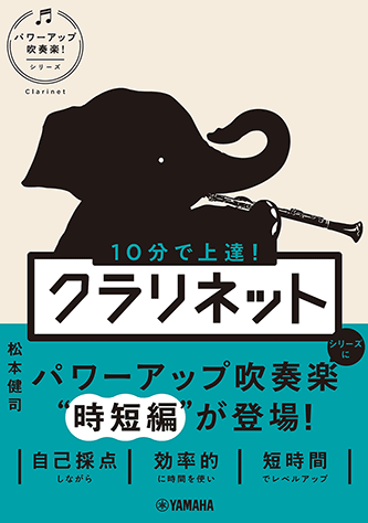 ヤマハ】 10分で上達！ クラリネット［パワーアップ吹奏楽！シリーズ