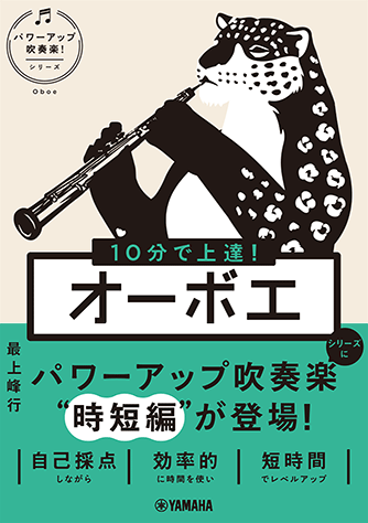 【希少品❗️】吹奏楽教本 ヤマハ】 10分で上達！ オーボエ［パワーアップ吹奏楽！シリーズ