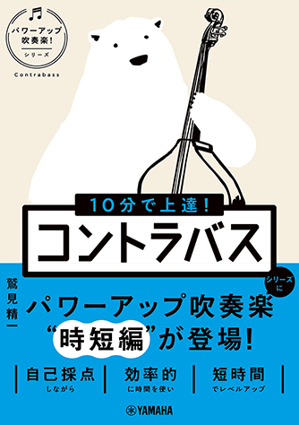 ヤマハ】 10分で上達！ コントラバス［パワーアップ吹奏楽！シリーズ