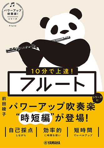 ヤマハ】 10分で上達！ フルート［パワーアップ吹奏楽！シリーズ