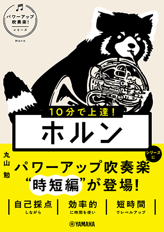 【お値下げしました！】吹奏楽指揮法・合奏指導法　DVD全10巻 ヤマハ】 10分で上達！ ホルン[パワーアップ吹奏楽！シリーズ