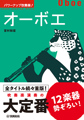 ヤマハ】 パワーアップ吹奏楽！オーボエ - 書籍 読み物 | ヤマハの楽譜出版