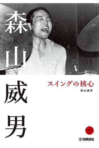 森山威男 スイングの核心 ヤマハ】 森山威男 スイングの核心 DVD付 - 書籍+DVD 読み物