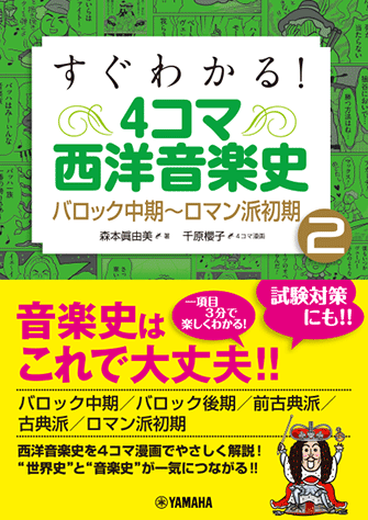 【在庫処分】 ヤマハ】すぐわかる！ 4コマ西洋音楽史 2 バロック中期～ロマン 民族音楽、民謡
