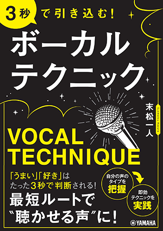 ヤマハ】 3秒で引き込む! ボーカルテクニック - 書籍 | ヤマハの楽譜出版