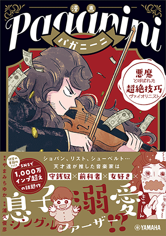 ヤマハ】 漫画 パガニーニ ～悪魔と呼ばれた超絶技巧ヴァイオリニスト