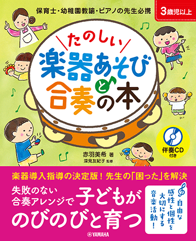 ヤマハ】2. どんな音かな- 楽譜+CD - たのしい楽器あそびと合奏の本