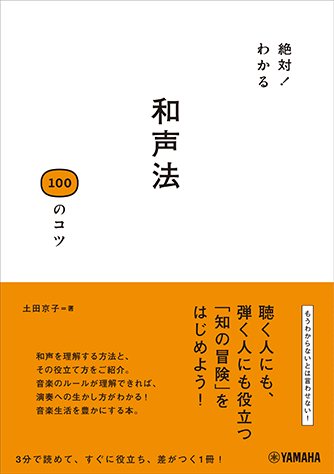 ヤマハ】絶対！わかる 和声法100のコツ - 書籍 読み物 | ヤマハの楽譜出版