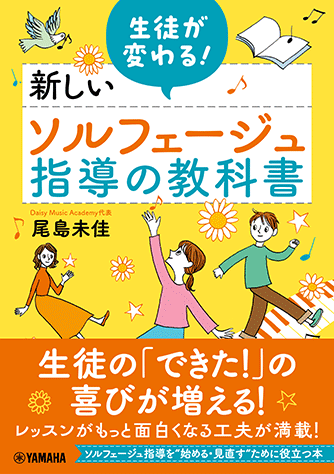 ヤマハ】 生徒が変わる！新しいソルフェージュ指導の教科書 - 書籍