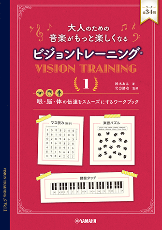 ヤマハ】 大人のための 音楽がもっと楽しくなる ビジョントレーニング