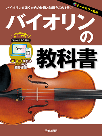 国登ヴァイオリン教本1、2、3、4 with DVD、CD ヴァイオリン | 国登ヴァイオリン教本 ～これから始めるあなたへ