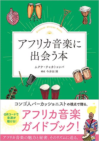 ヤマハ】 アフリカ音楽に出会う本 - 書籍 読み物 | ヤマハの楽譜出版