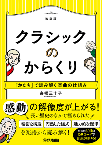 ヤマハ】 クラシックのからくり～「かたち」で読み解く楽曲の仕組み
